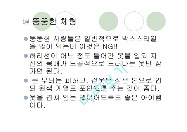 [패션과의상]체형에 따른 코디네이션 기법 연구.ppt